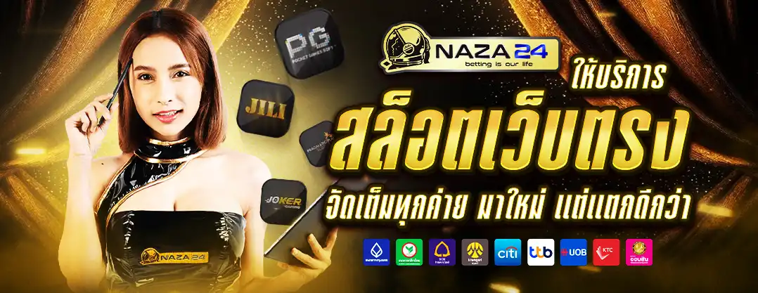 naza24 สล็อตเว็บตรง อันดับ1 2026