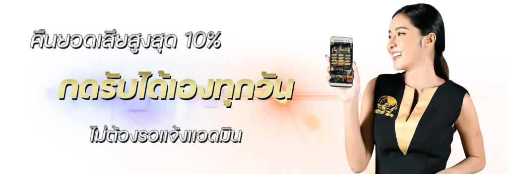 naza24 คืนยอดเสีย 10%
