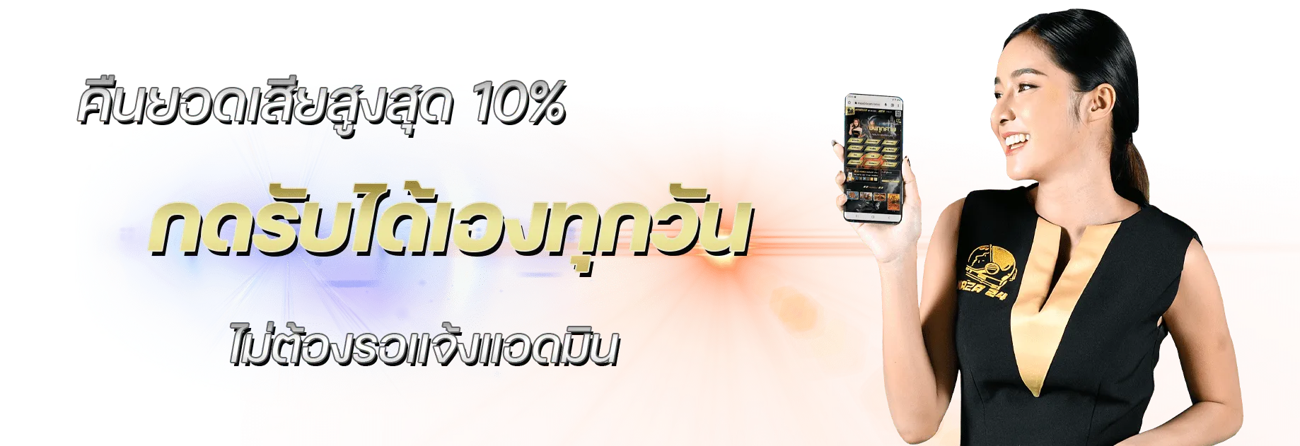 naza24 คืนยอดเสีย 10%