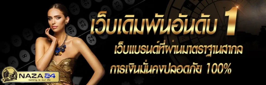 ระบบฝาก-ถอน naza24 slot ออโต้ รวดเร็ว รองรับวอเลท ไม่มีขั้นต่ำ