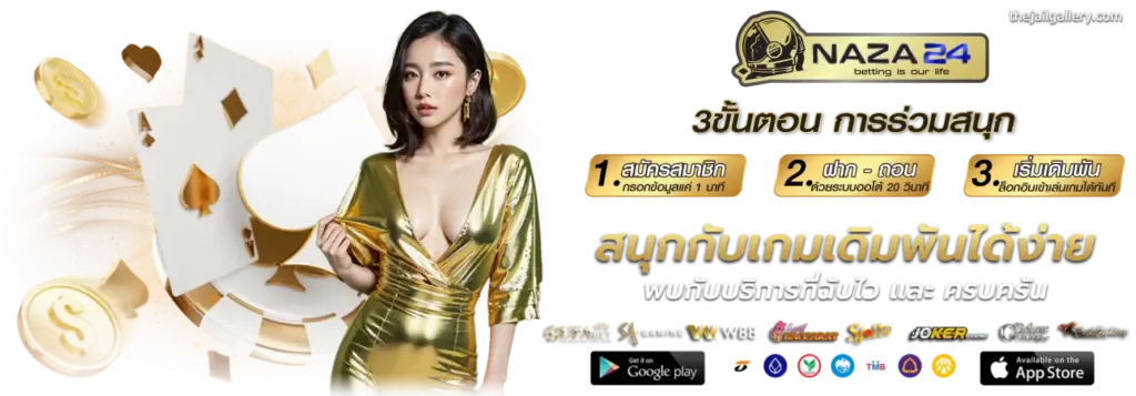 ขั้นตอน สมัครสมาชิก naza24