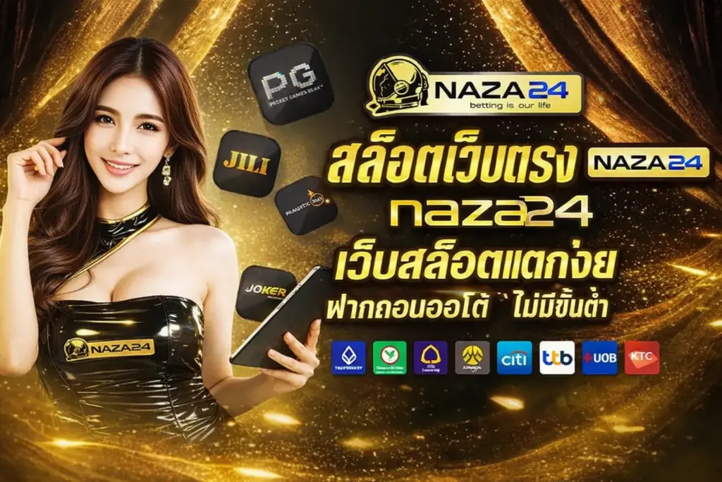สล็อตเว็บตรง naza24 เว็บสล็อตแตกง่าย ฝากถอนออโต้ ไม่มีขั้นต่ำ