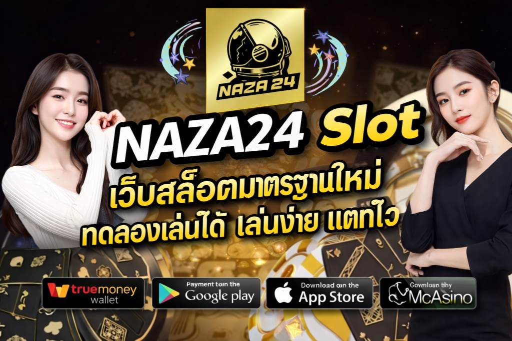 NAZA24 Slot เว็บสล็อตมาตรฐานใหม่ ทดลองเล่นได้ เล่นง่าย แตกไว